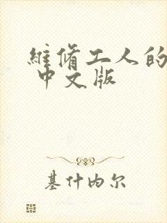 维修工人的绝遇 中文版封面
