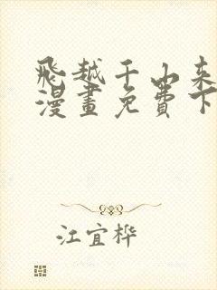 飞越千山来爱你漫画免费下拉式六漫画