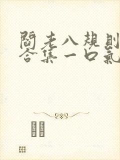 阎老八规则怪谈合集一口气看完