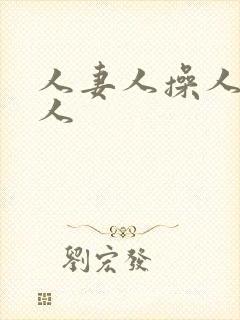 人妻人操人爽人人