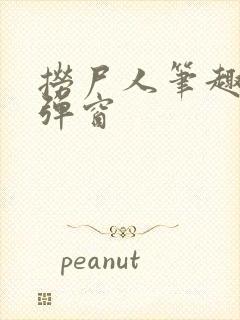 捞尸人笔趣阁无弹窗