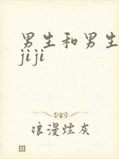 男生和男生互摸jiji