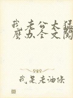 我老公太猛了怎么办全文阅读封面