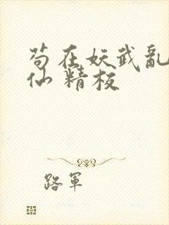 苟在妖武乱世修仙 精校