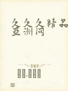 久久久精品国产亚洲网