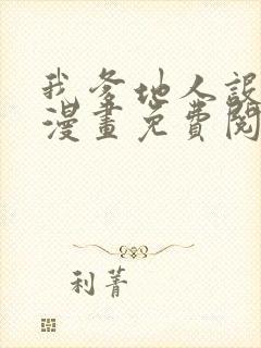 我爹地人设崩了漫画免费阅读