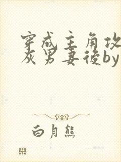 穿成主角攻的炮灰男妻后by渡全文阅读txt