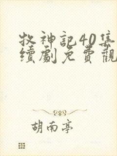 牧神记40集连续剧免费观看封面