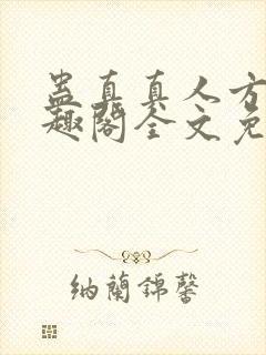 蛊真真人方源笔趣阁全文免费阅读