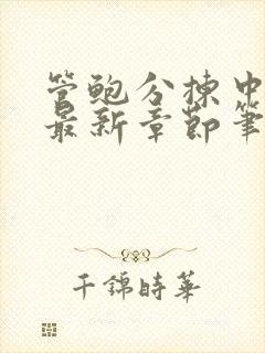 管鲍分拣中心官最新章节笔趣阁