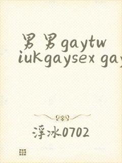 男男gaytwiukgaysex gay asian