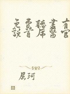 免费听书有声小说首席医官