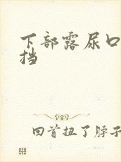 下部露尿口无遮挡封面