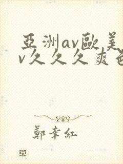 亚洲av欧美av久久久爽色
