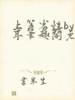 上等劣性by响耳笔趣阁免费阅读