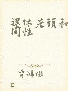 退休老头和小伙同性