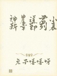 神农道君小说最新章节列表