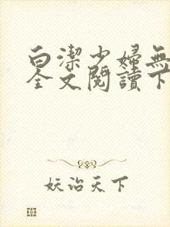 白洁少妇无删减全文阅读下载