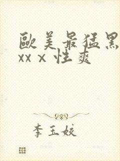 欧美最猛黑人xxxⅹ性爽