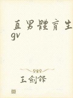 直男体育生男同gv封面