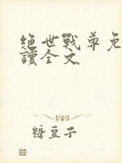 绝世战尊免费阅读全文