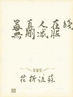 蛊真人在线阅读无删减版