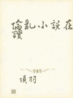 伦乱小说在线阅读封面