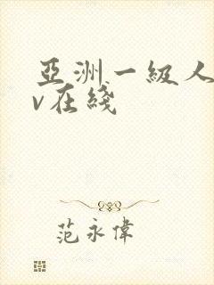 亚洲一级人妻av在线