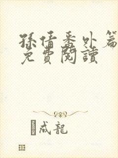 孙倩番外篇全文免费阅读