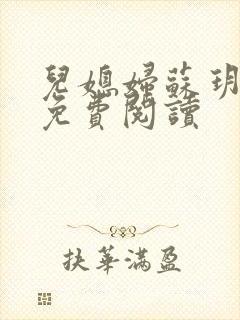 儿媳妇苏玥小说免费阅读封面