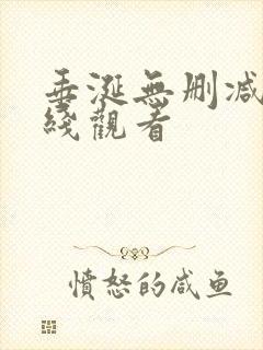 垂涎无删减版在线观看