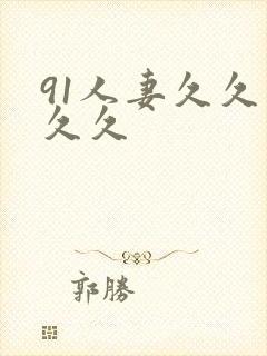 91人妻久久久久久