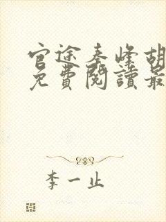 官途秦峰胡佳云免费阅读最新