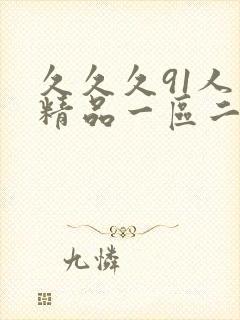 久久久91人妻精品一区二区三区18p