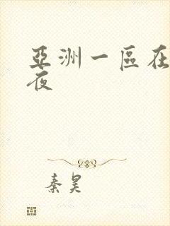 亚洲一区在线午夜