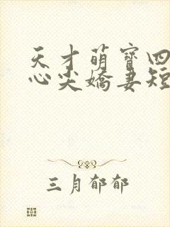 天才萌宝四爷的心尖娇妻短剧免费观看