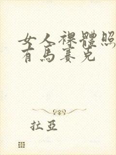 女人裸体照片没有马赛克