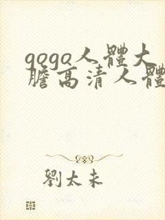 gogo人体大胆高清人体摄影