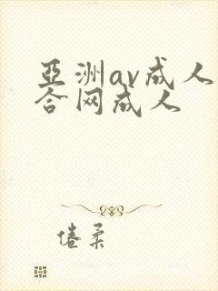 亚洲av成人综合网成人