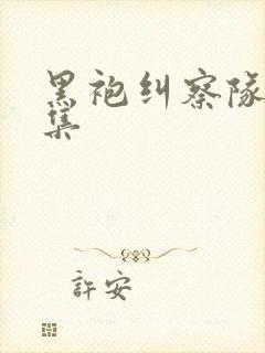 黑袍纠察队第7集