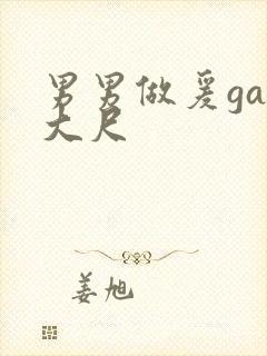 男男做爰gay大尺