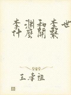 李渊和李世民有什么关系封面