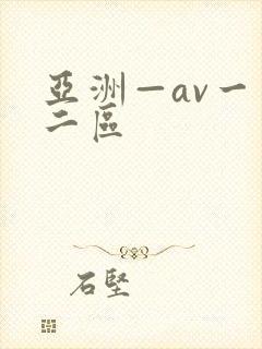 亚洲—av一区二区