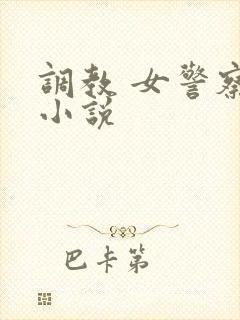 调教 女警察 小说封面