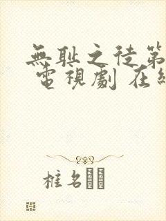 无耻之徒第一季 电视剧 在线观看封面