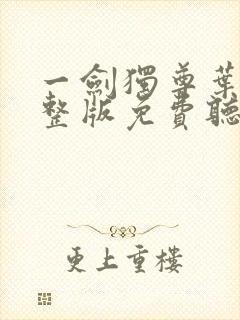 一剑独尊叶玄完整版免费听书封面