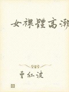 女裸体高潮抽搐封面