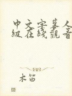 中文字幕人妻三级在线观看