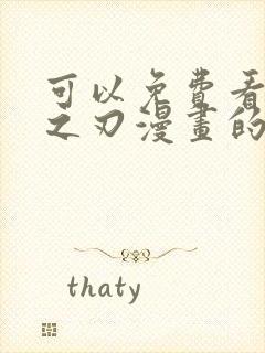 可以免费看鬼灭之刃漫画的app