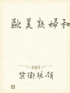 欧美熟妇和老妇